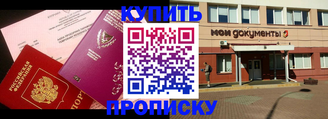 прописка в Поворино